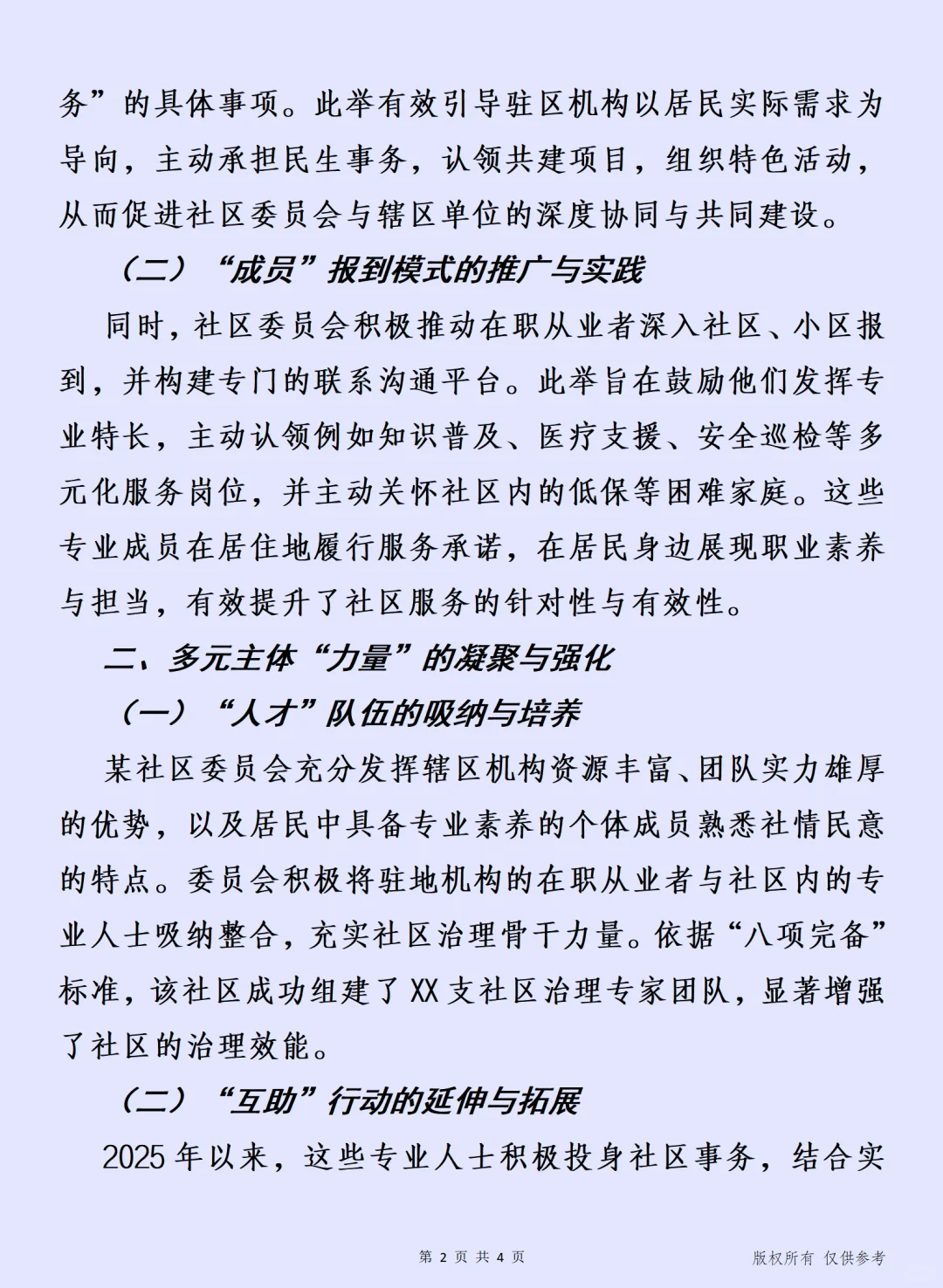 何拓展社区协作网络，吸引治理“良伴”
