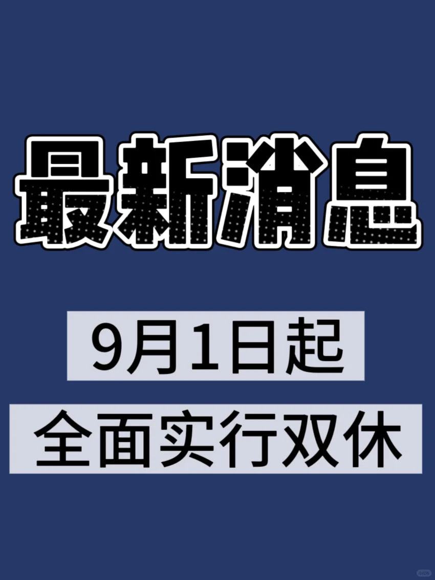 最新消息：全面双休！晚自修时长也有新规定