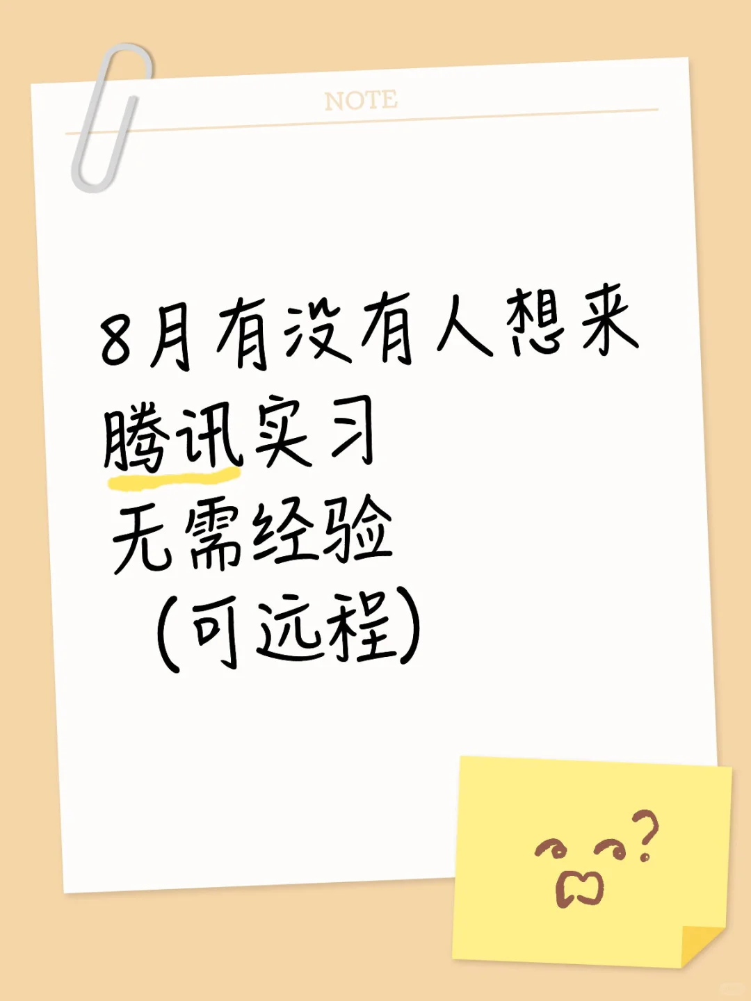 8月有没有人想来腾讯实习的，组内急缺人！！