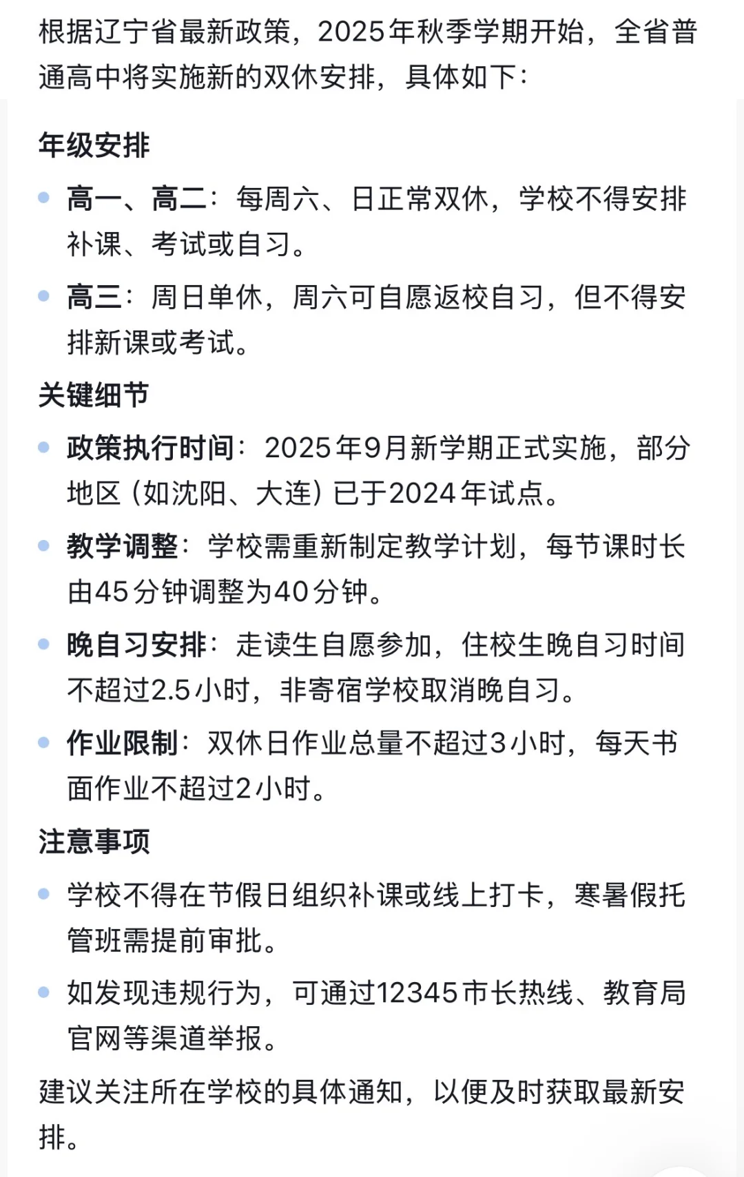 辽宁省新学期高中双休安排！⚠️