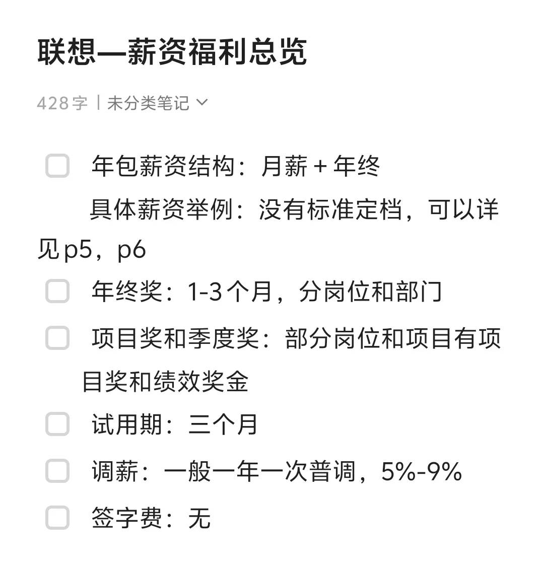每日一家企业待遇-联想(33/365)