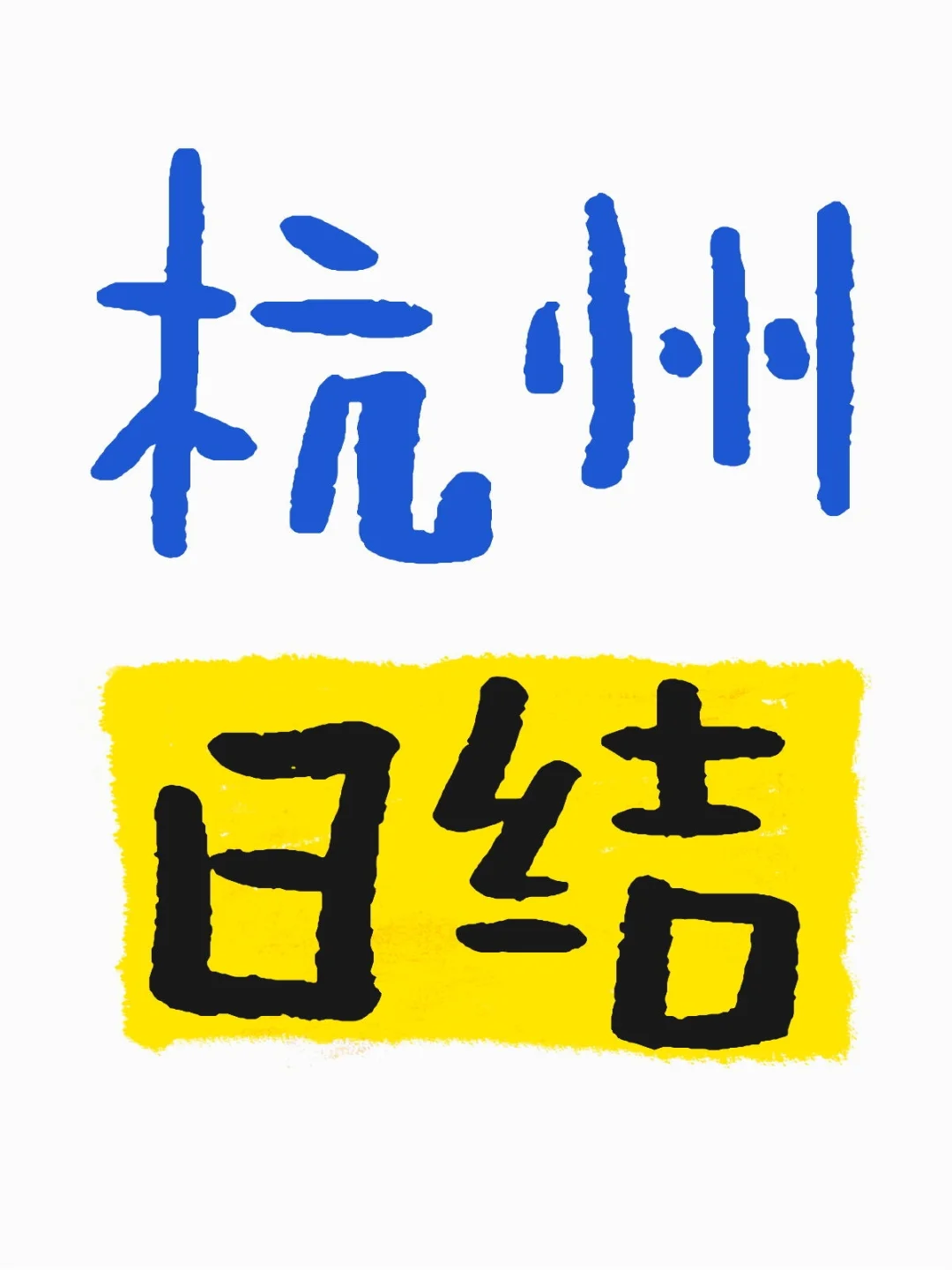杭州1300/天可新手小白