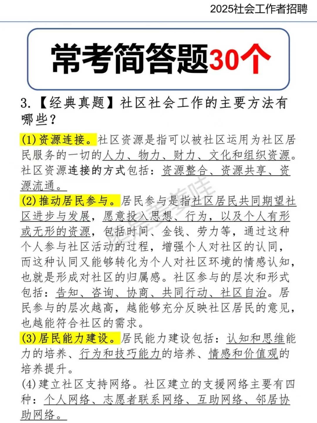 社区招聘简答题，就这30道！