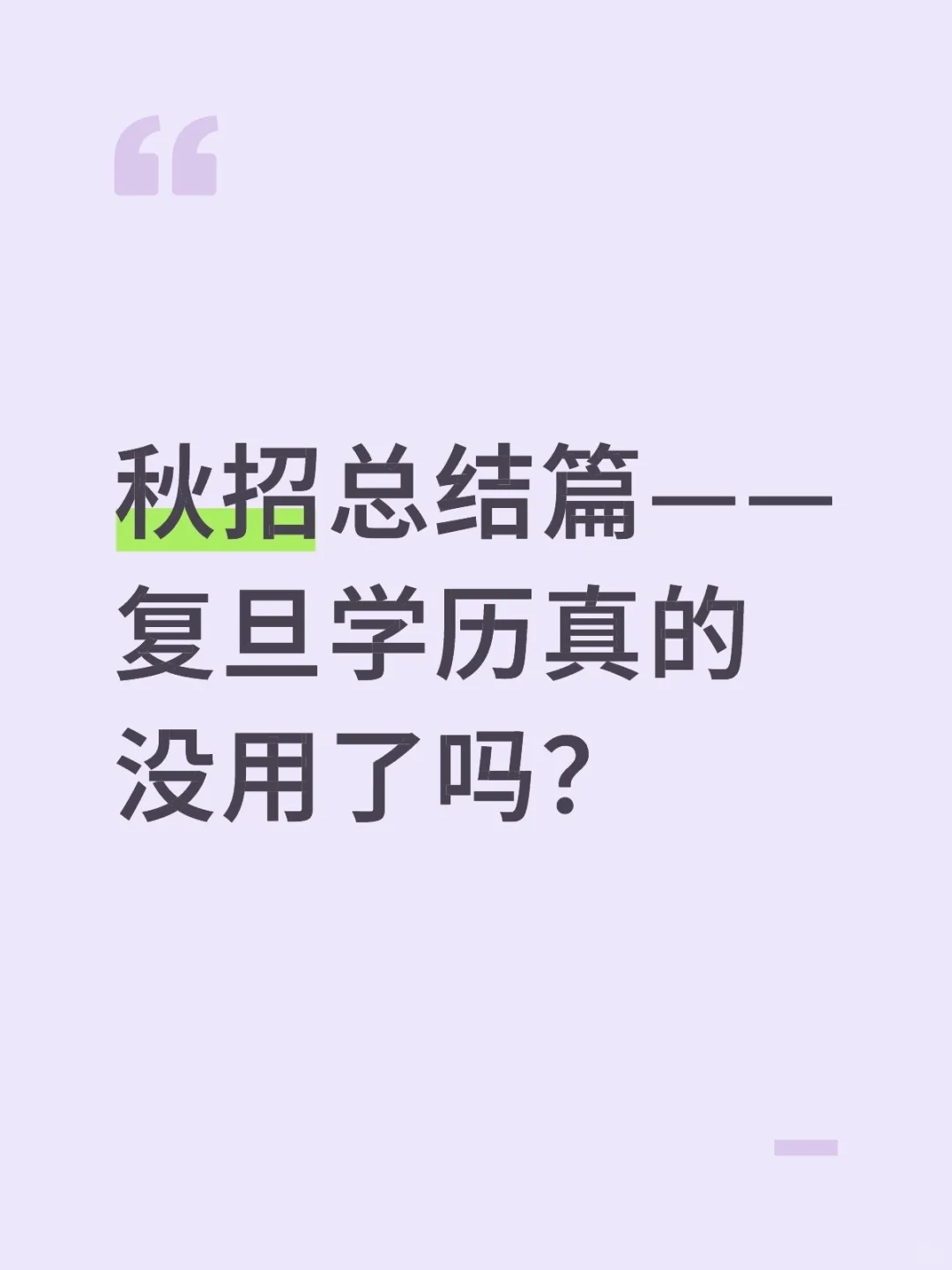 秋招总结篇——复旦学历真的没用了吗?