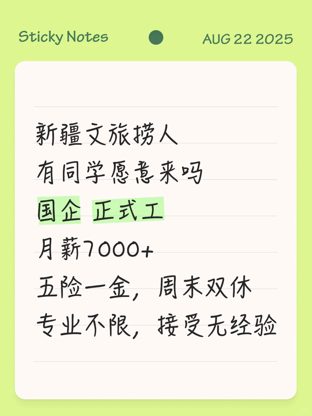 新疆文旅正式工，投就中！