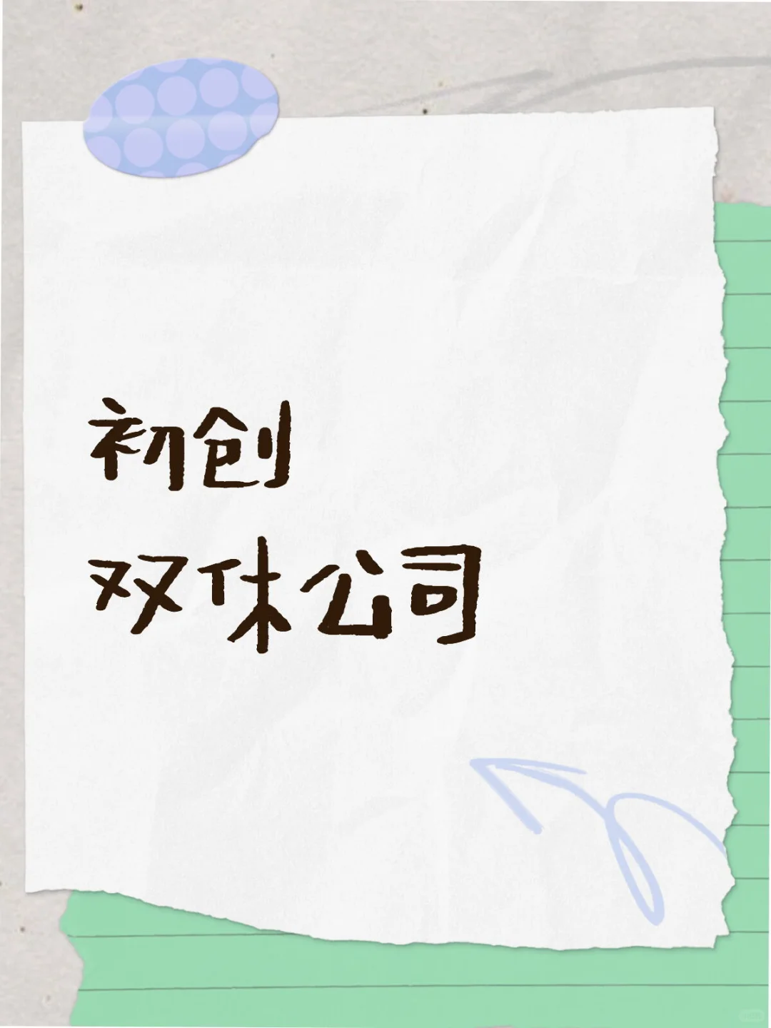 双休公司急招