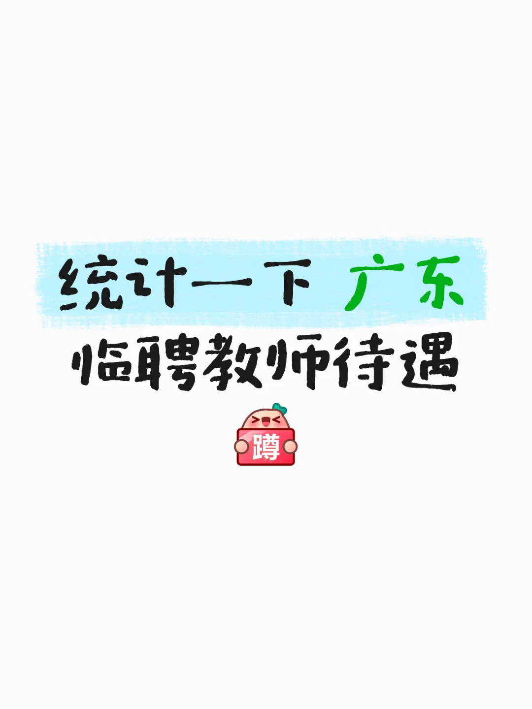 统计一下广东临聘待遇,仅作参考欢迎指正