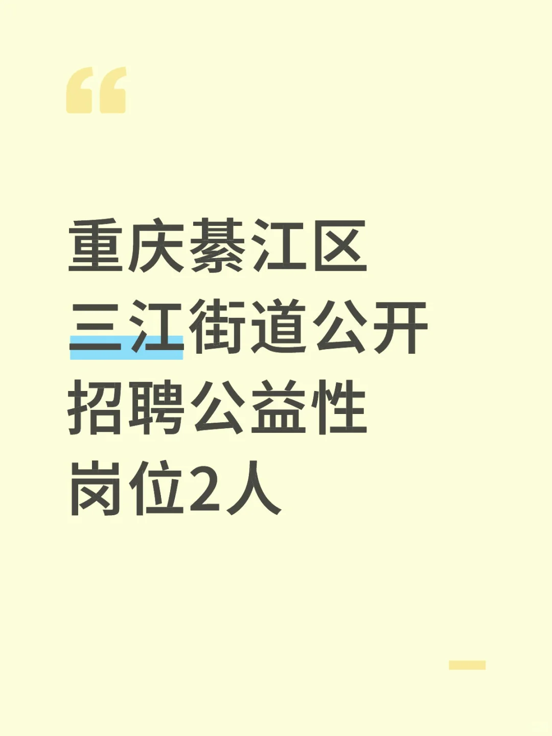 綦江区三江街道公开招聘公益性岗位2️⃣人