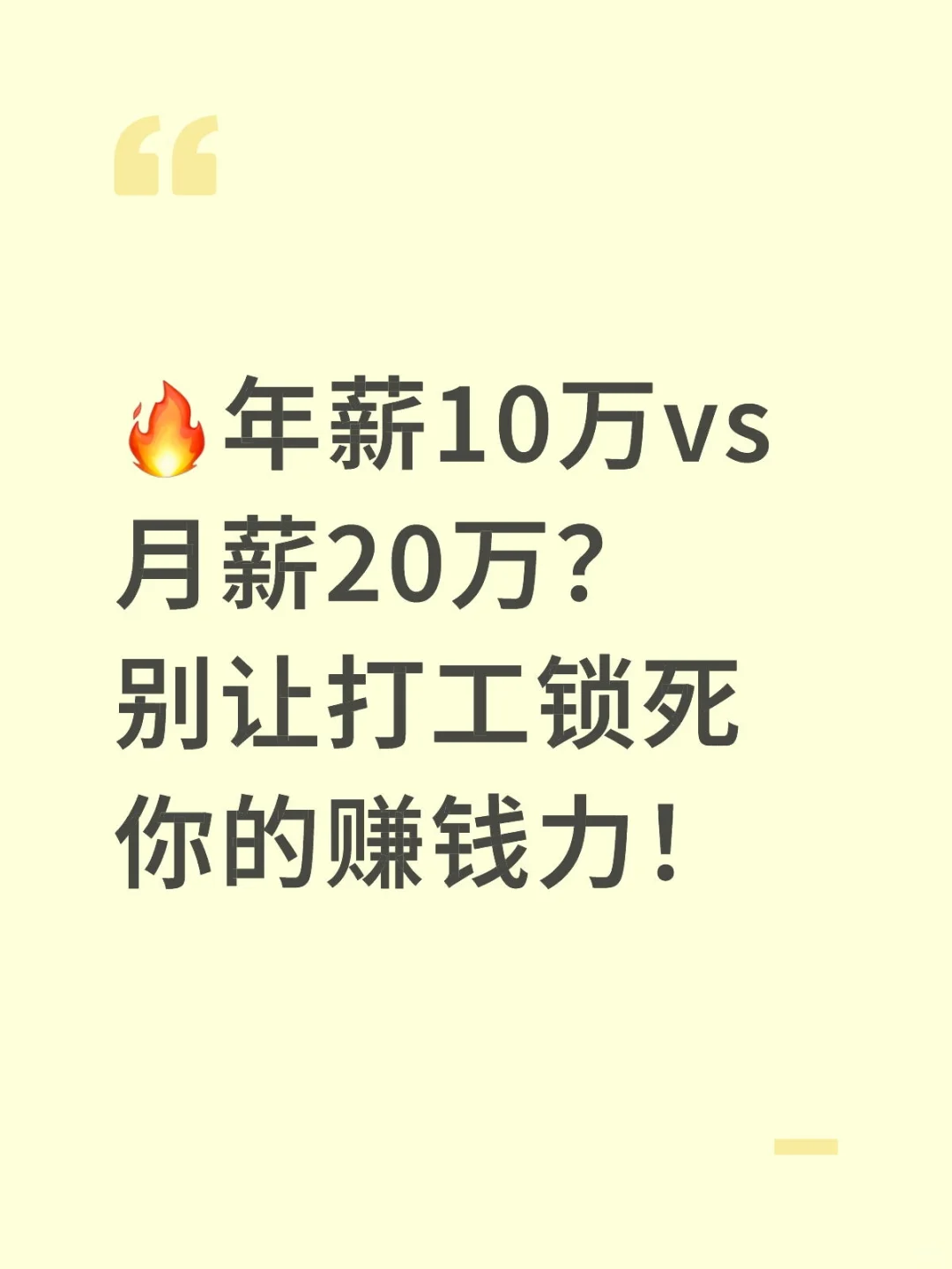 ?年薪10万vs月薪20万?别让打工锁死你的赚