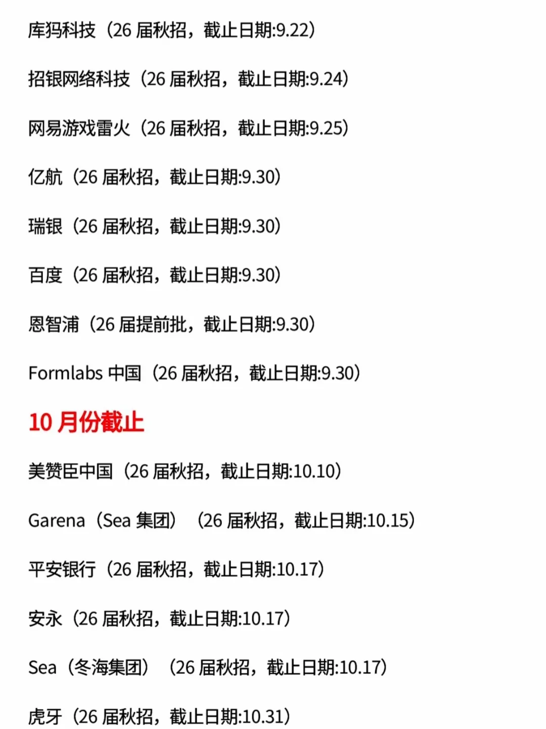 先把今天截止的投了，这些秋招马上截止！