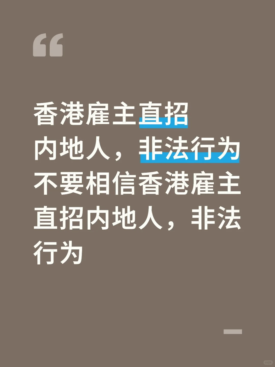 香港雇主直招内地人，非法行为