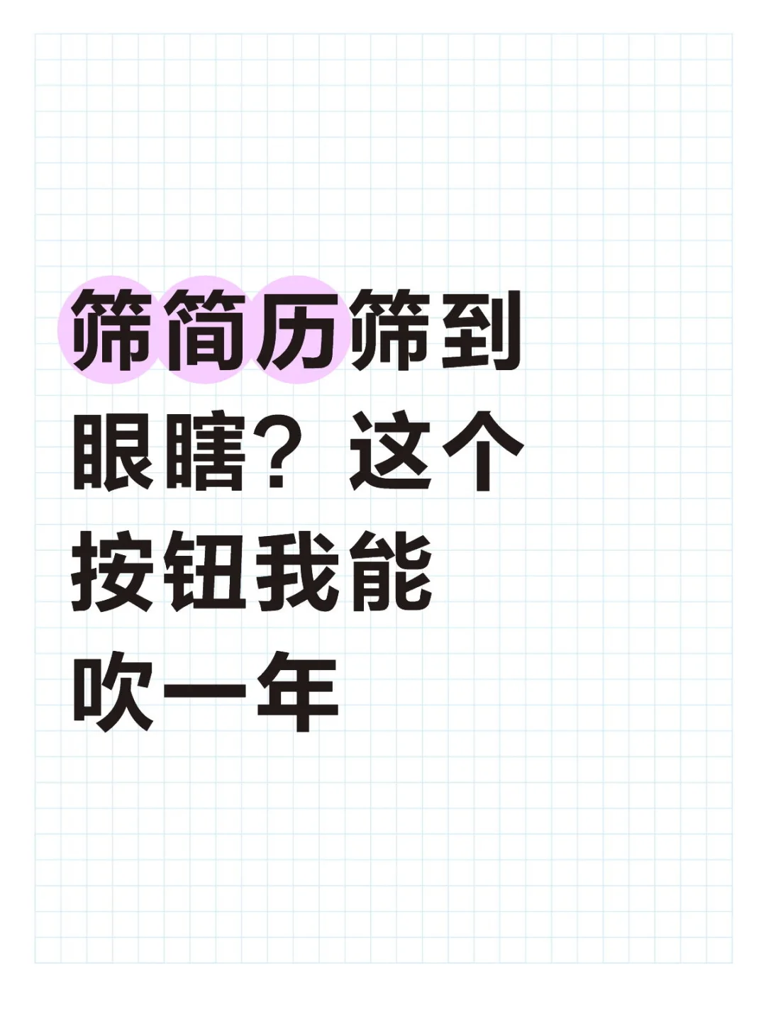 筛简历筛到眼瞎?这个按钮我能吹一年