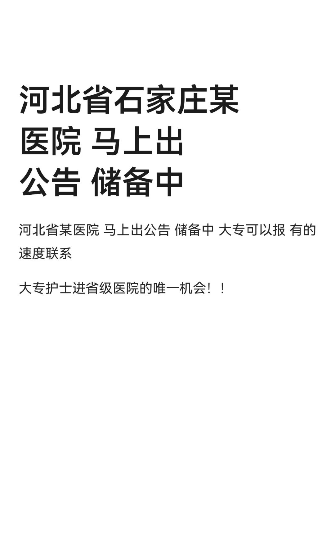 河北省石家庄某医院 马上出公告 储备中