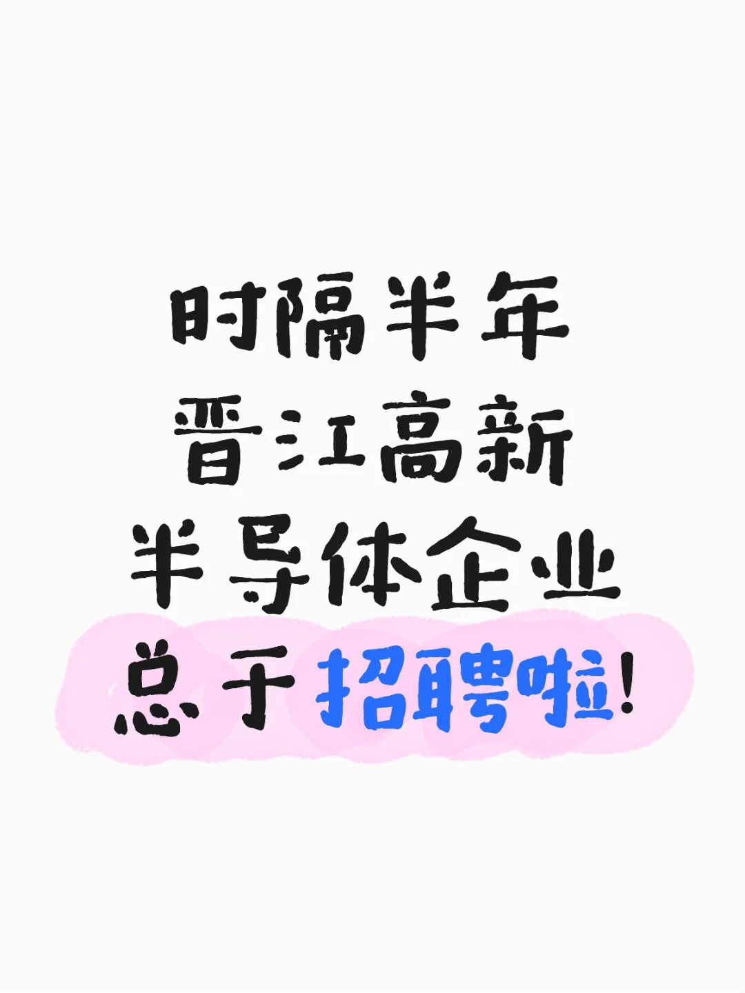 半导体企业直招!?泉州晋江