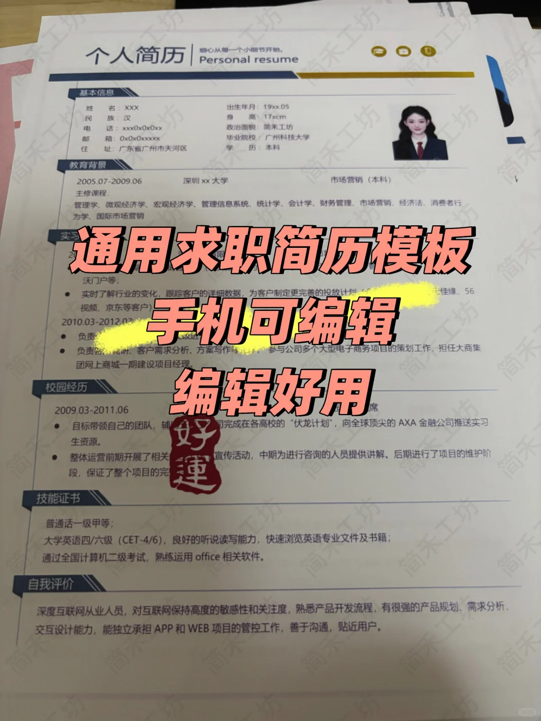 通用版求职简历,三无大学生直接自取✅