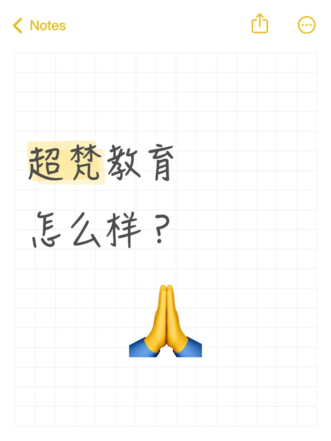 超梵教育怎么样？