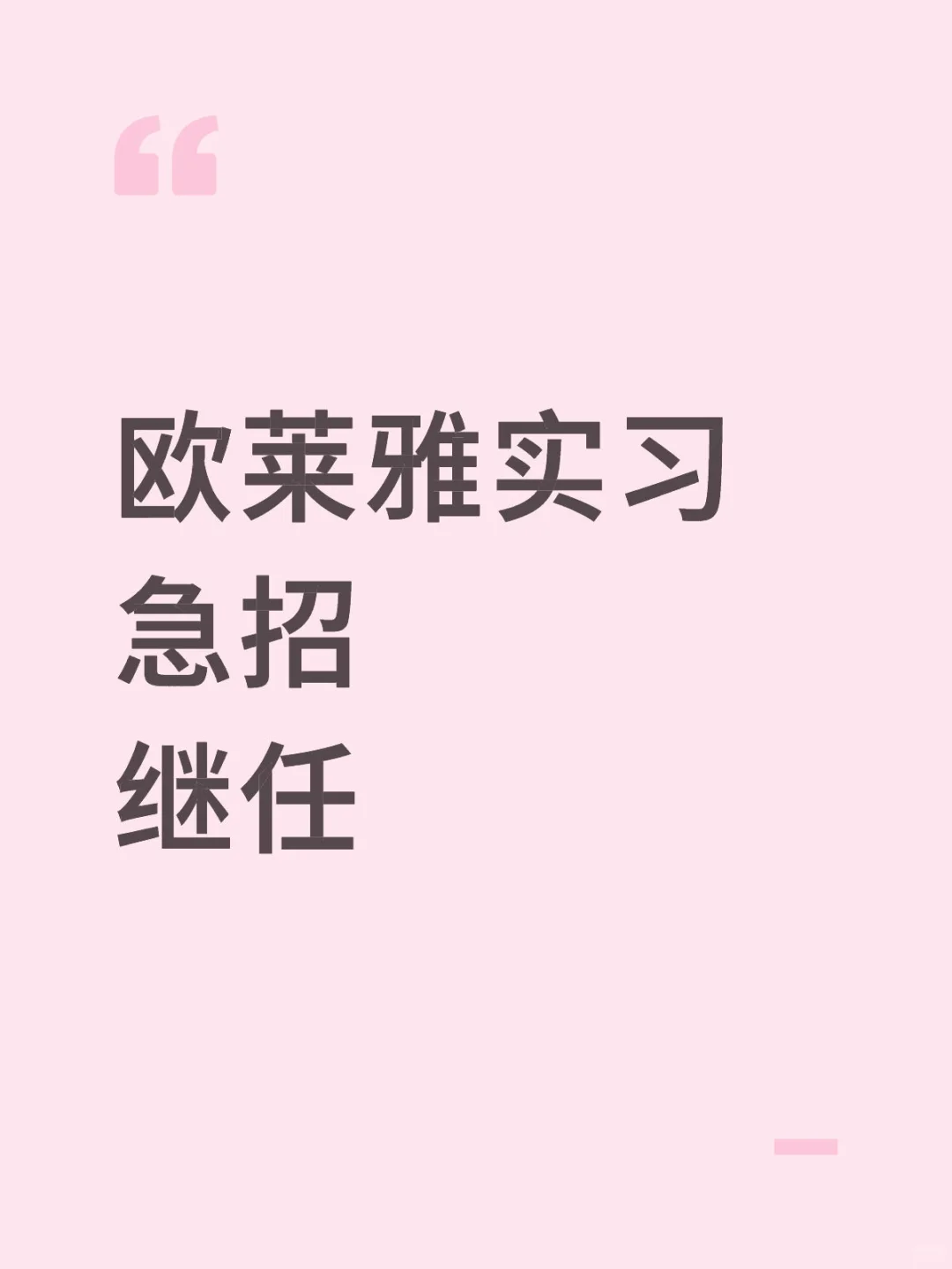 欧莱雅实习急招继任