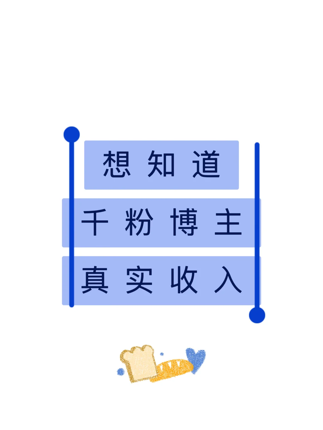 想知道千粉博主真实收入?