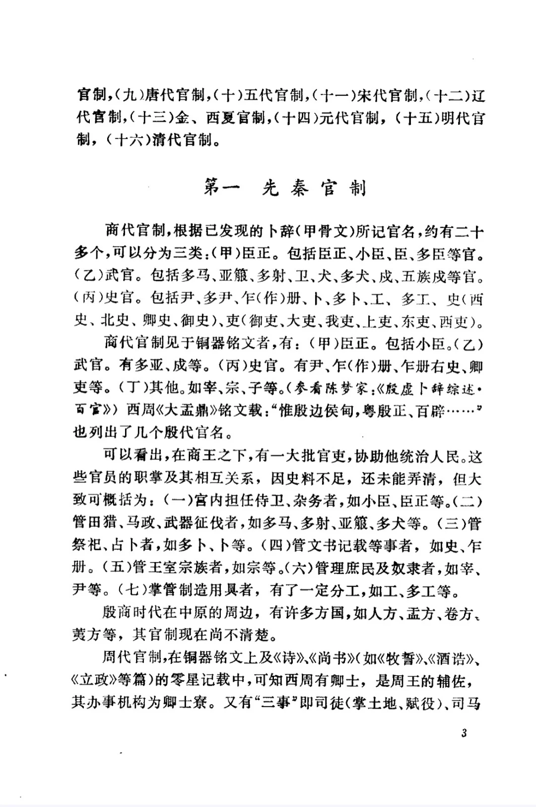 各朝代官职、兵制、科举制一本全包含！