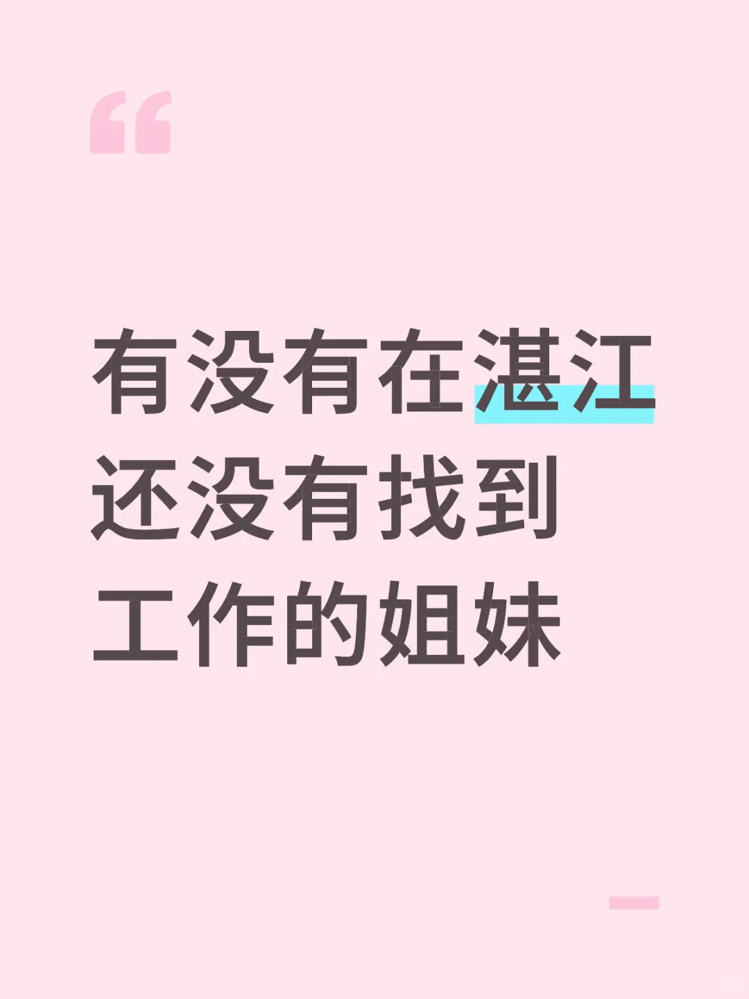 有姐妹找工作吗?