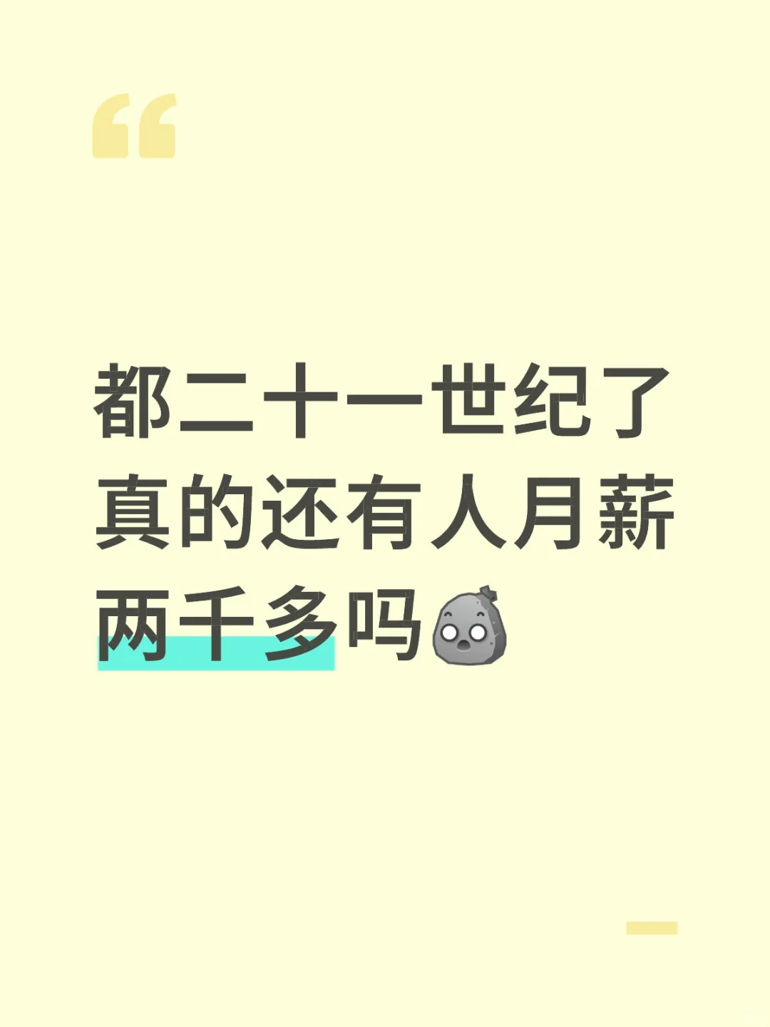 真的有人月薪两千吗