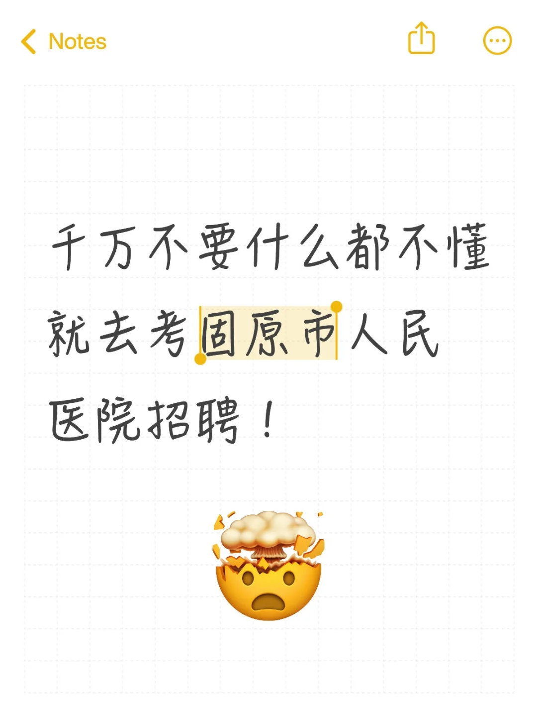 提醒一下参加固原市人民医院招聘的人！