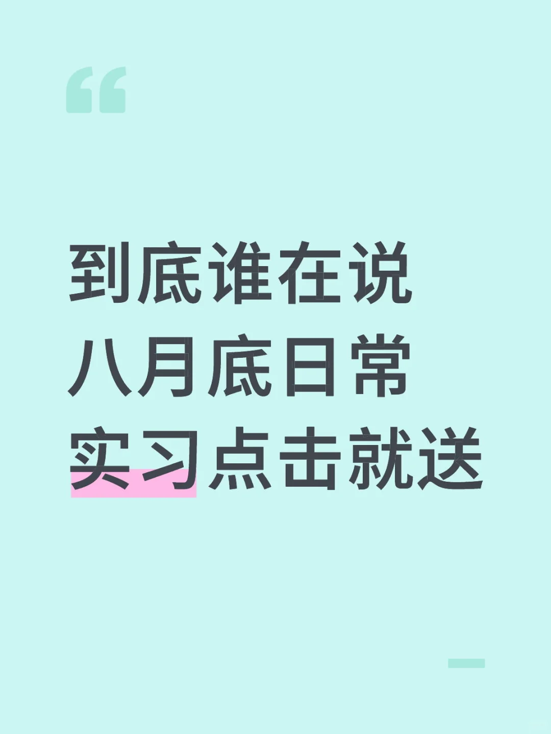 到底谁在说八月底日常实习点击就送