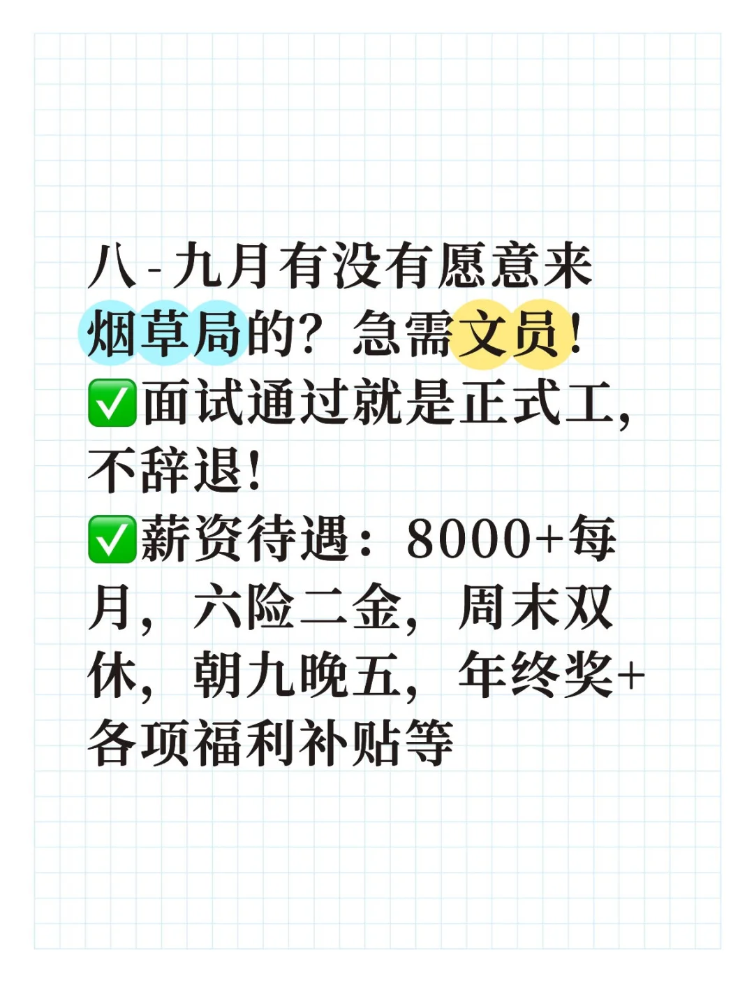 八九月份有没有愿意来烟草局的同学啊