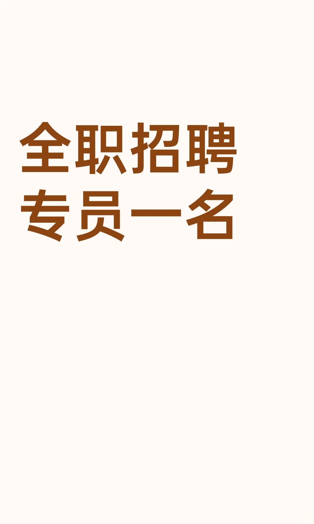 公司内部招聘岗位