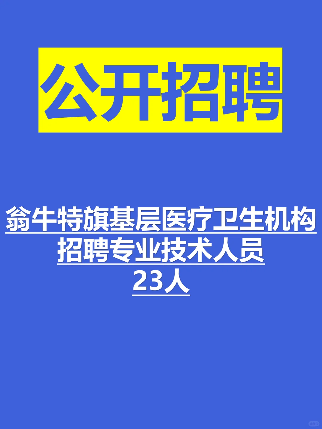 赤峰翁牛特旗医疗岗招23人!部分岗位无笔试
