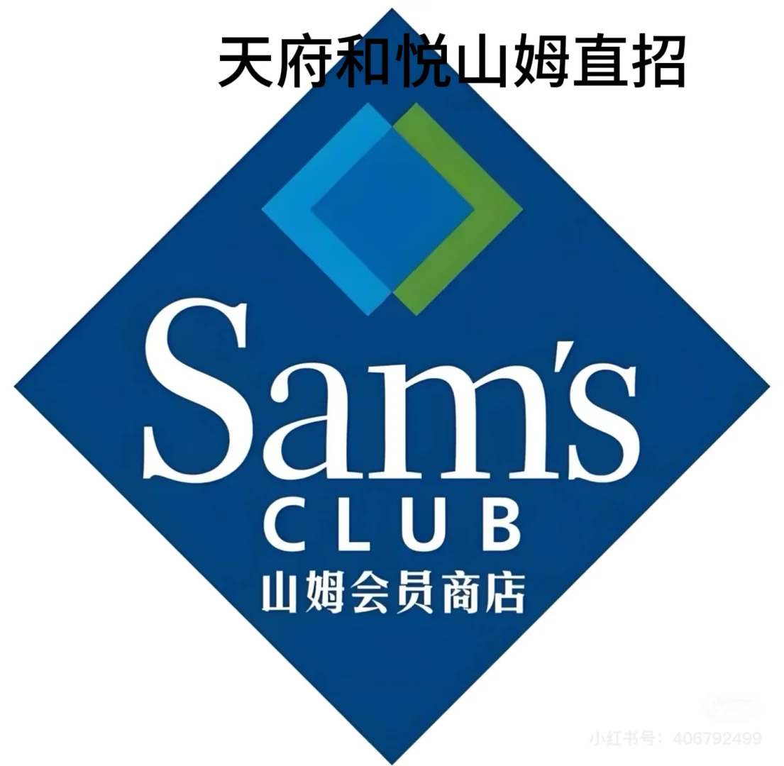 天府和悦山姆招人啦！