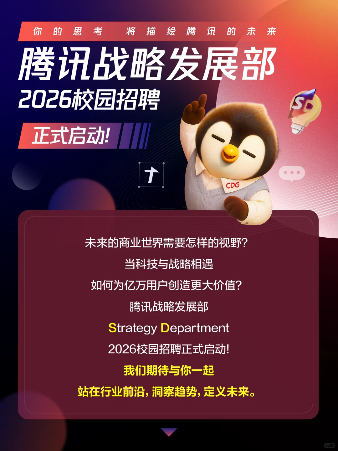 腾讯战略发展部2026校园招聘启动