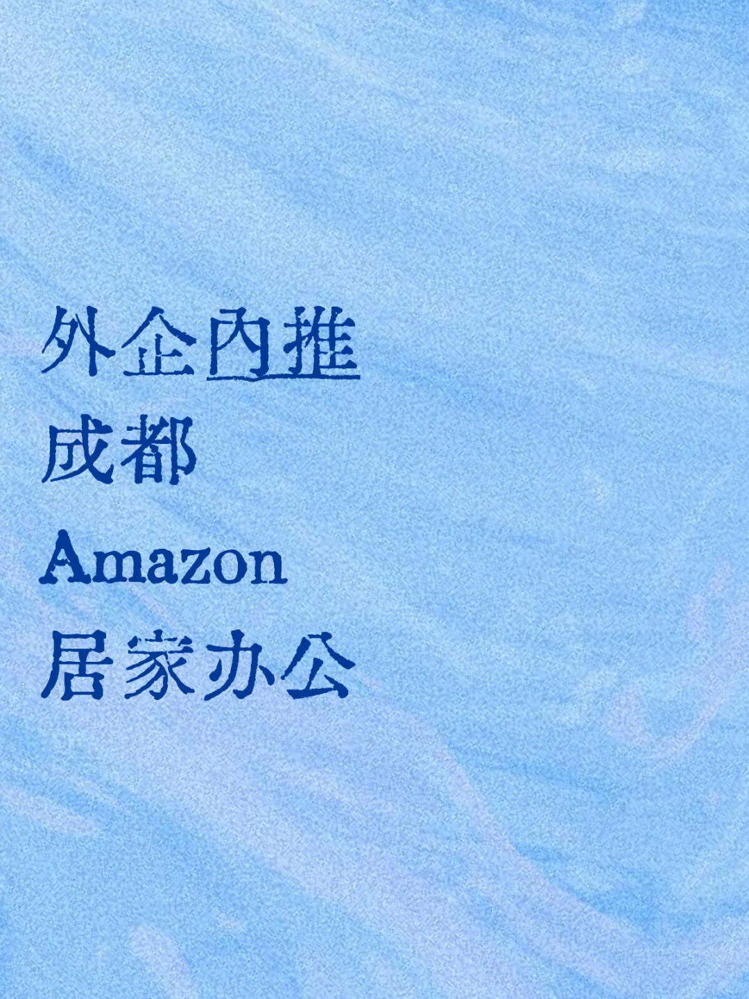 外企内推 成都 Amazon 亚马逊岗位内推-附JD