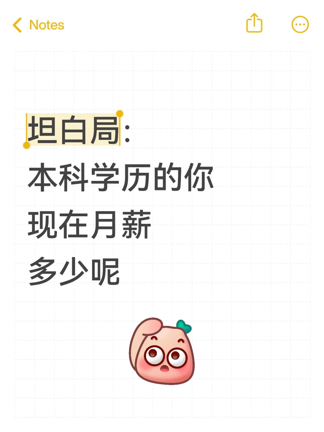 本科生现在月薪多少呢?