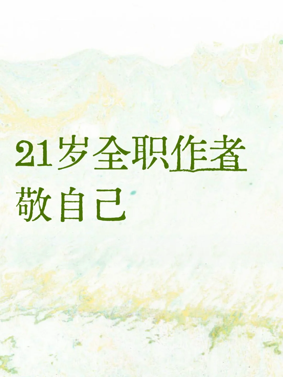 月薪一千八逆袭，敬自己