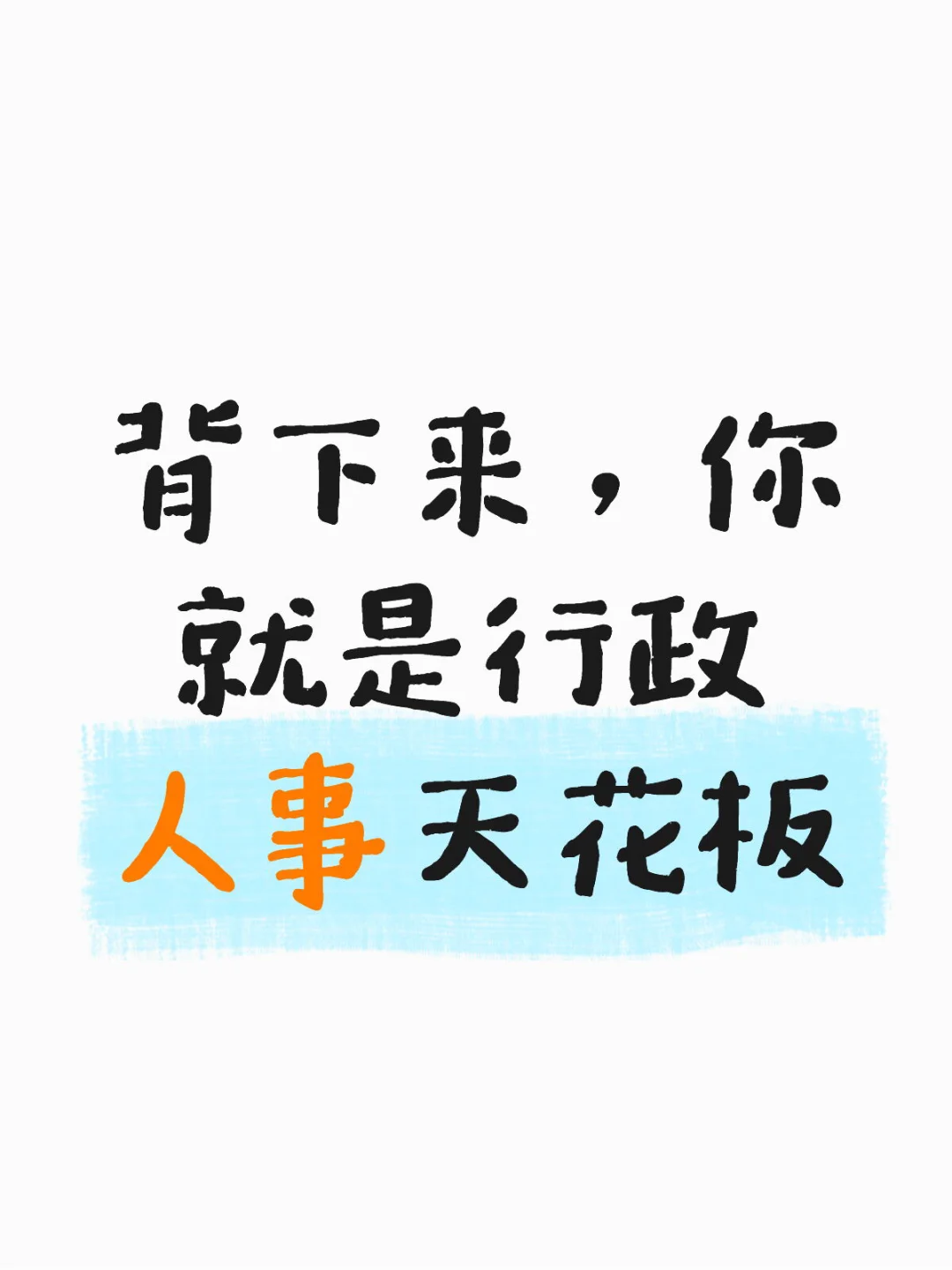 背下来,你就是行政人事天花板
