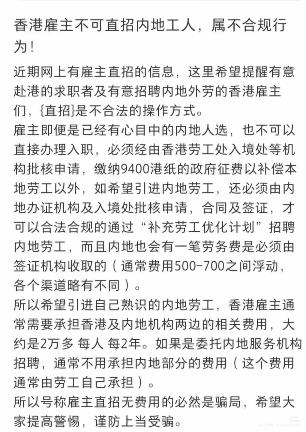 香港雇主直招内地人，非法行为