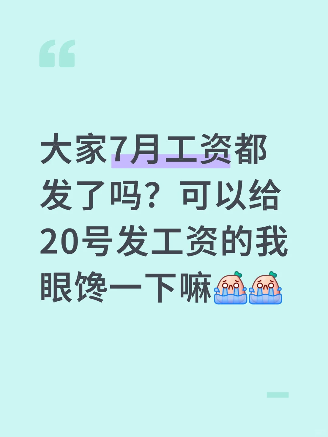大家七月工资都发了吗