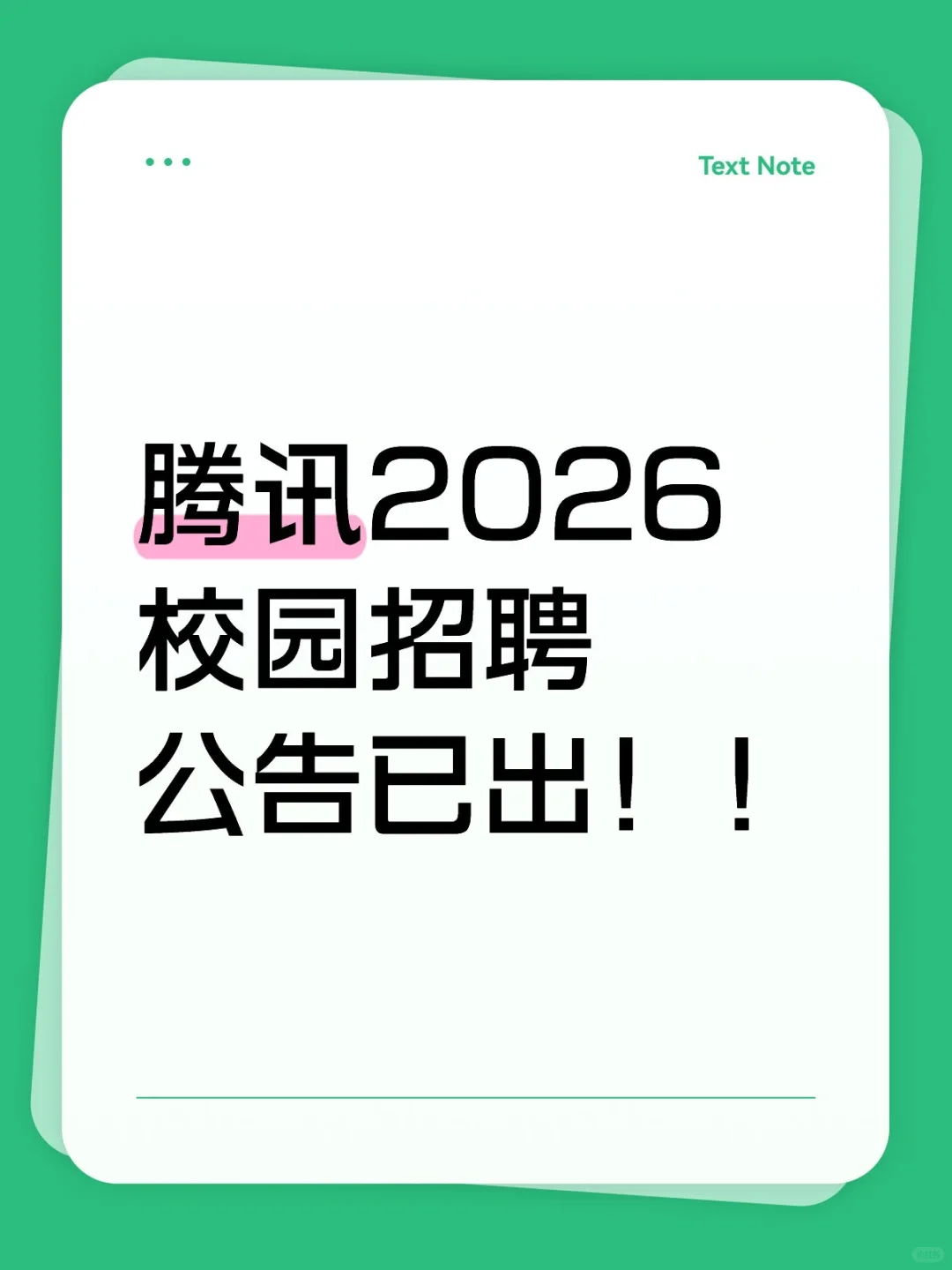 腾讯-2026校园招聘公告已出