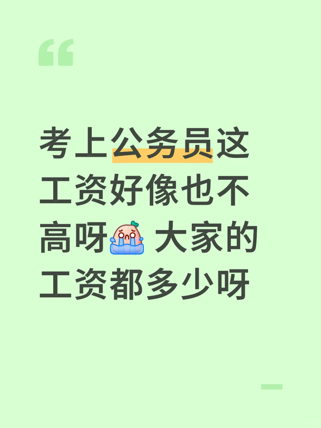 体制内工资真不高
