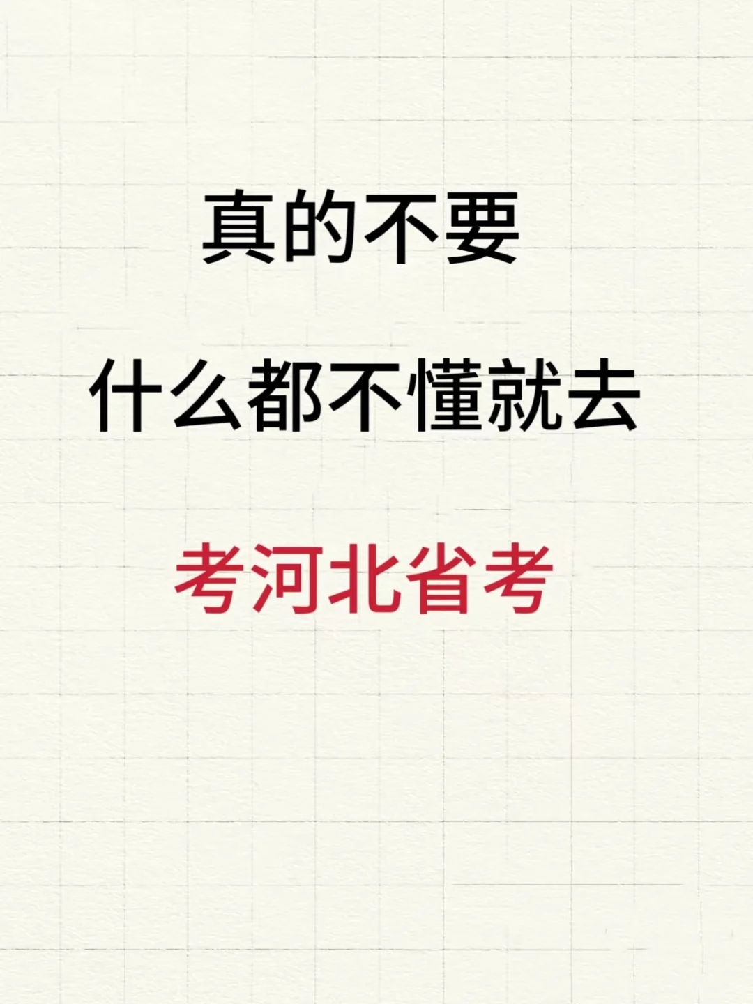 8月了，终于有人能讲清楚河北省考了