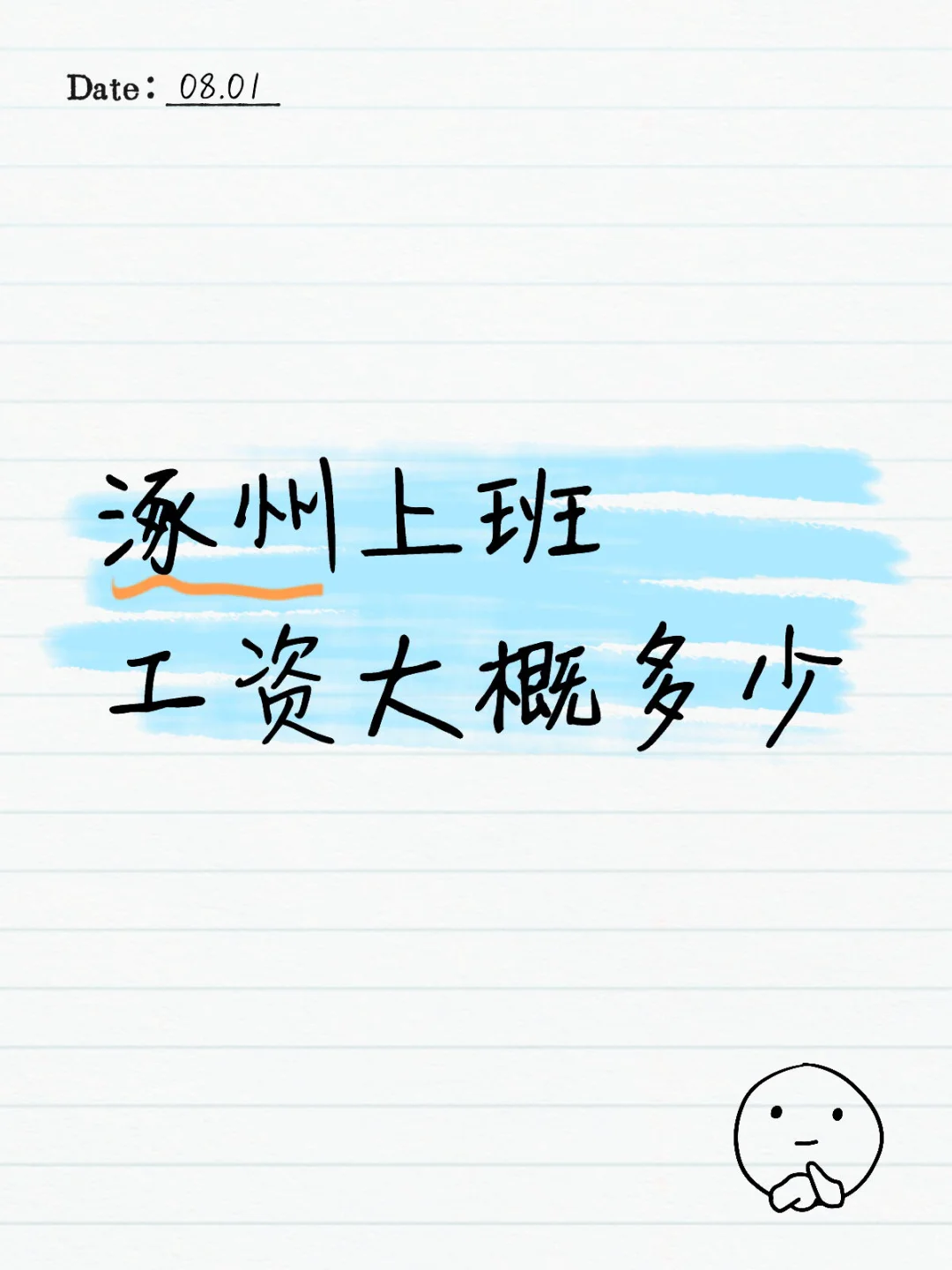 大家在涿州一般赚多少钱