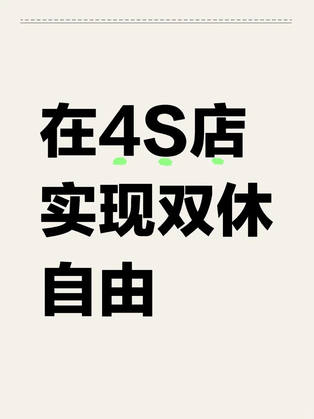 在4S店实现双休自由