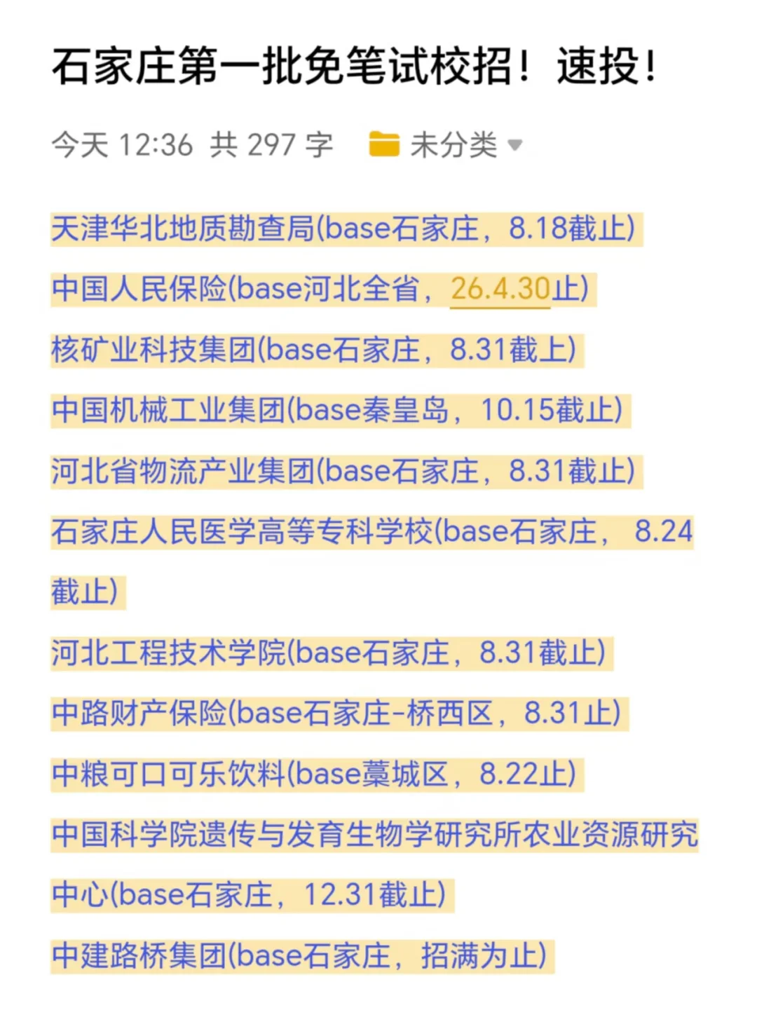 石家庄第一批免笔试校招!速投!
