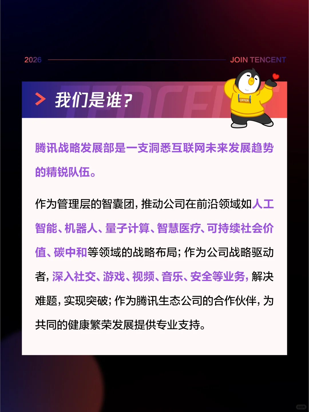 腾讯战略发展部2026校园招聘启动