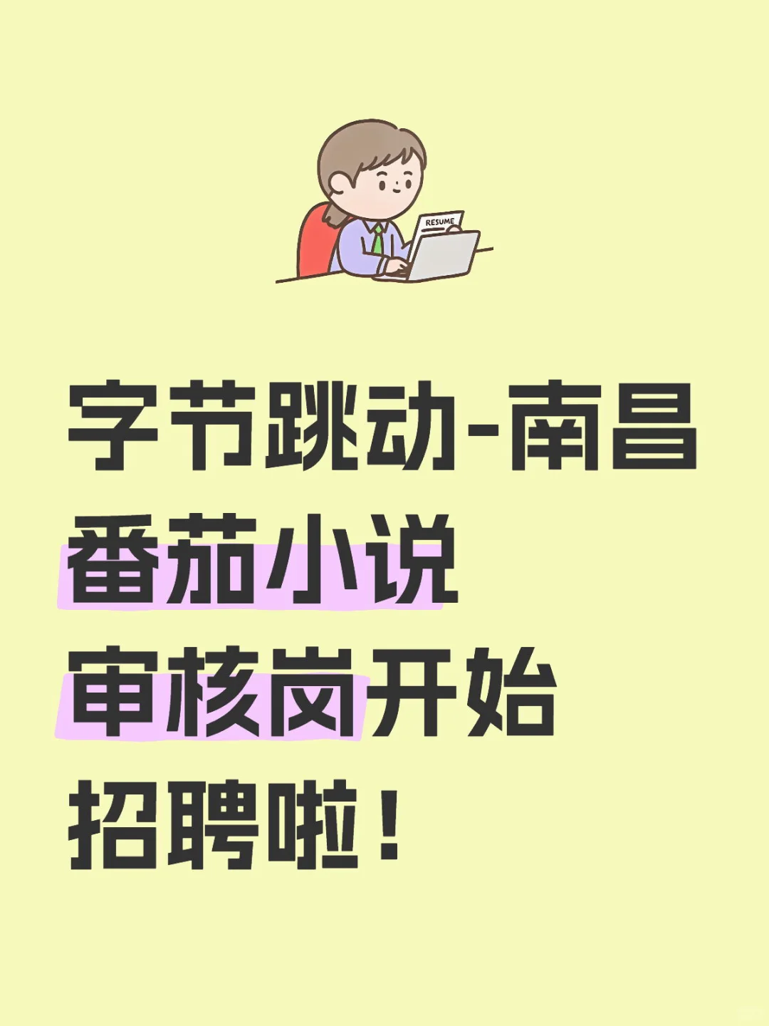 南昌字节跳动cqc审核岗开始招聘啦!