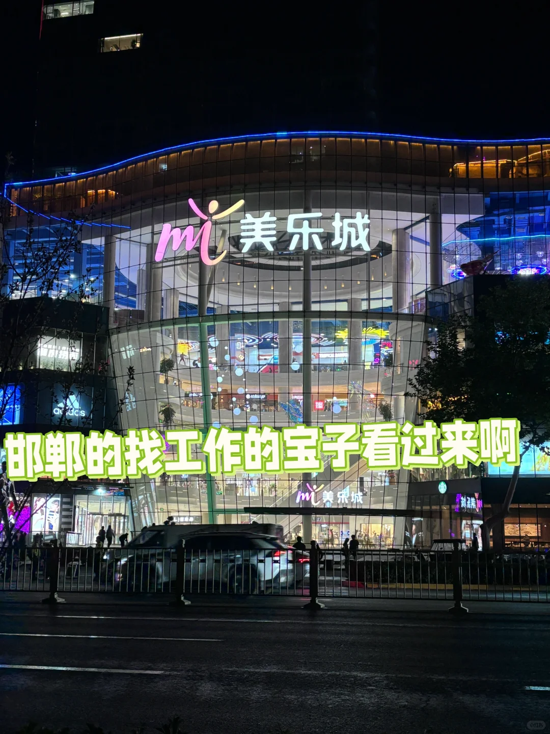 邯郸美乐城，想找工作的宝看过来