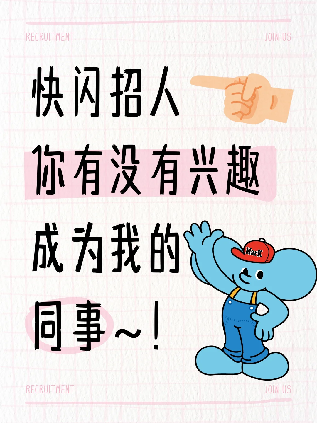 快闪店招人了❗️快来加入我们吧