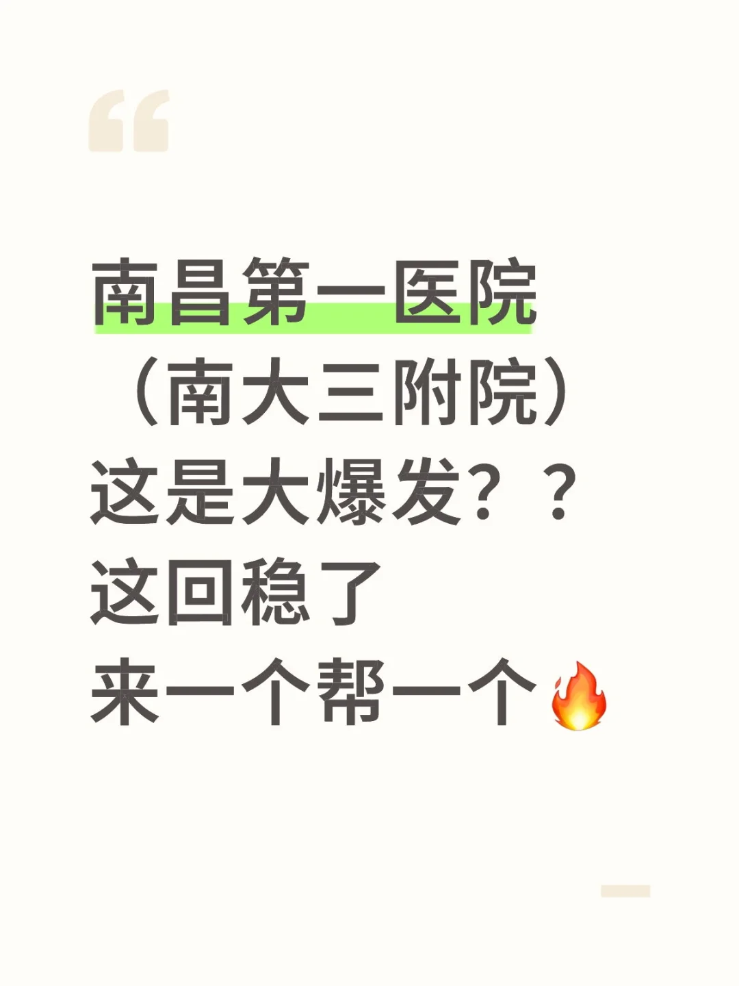 南昌第一医院招聘，这次是真的大放水啊！