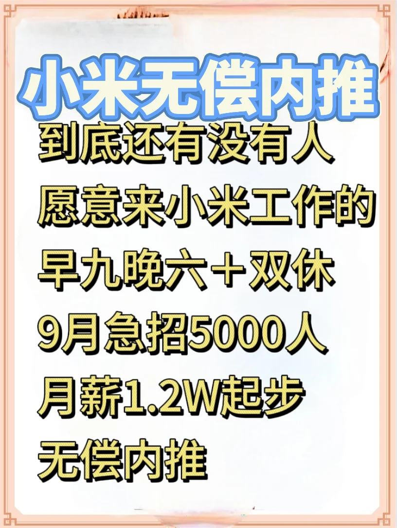小米9月急招5000人 月薪1.2W+无偿内推